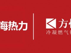 46MW水管熱水鍋爐x3！方快“智”造再獲供熱新項(xiàng)目！